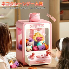 ネコクレーンゲーム機 クレーンゲーム おもちゃ アーケードゲーム機 強力クリップ 2WAY給電 子供おもちゃ クリップ ぬいぐるみ ガチャポン 女の子 男の子 軽快な音楽 キラキラ 家庭用 卓上 ギフト 誕生日