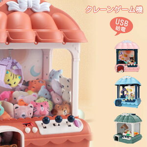 クレーンゲーム機 ゲームセンター クレーンゲーム おもちゃ アーケードゲーム機 2WAY給電 60秒チャレンジ 子供おもちゃ クリップ ぬいぐるみ ガチャポン 赤外線感応 女の子 男の子 家庭用 卓