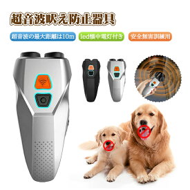 【ランキング入賞】無駄吠え防止 犬超音波吠え防止器具 超音波の最大距離は10m 吠える対策 むだ吠え防止グッズ 2重超音波 吠え癖 躾 ペットトレーニング ムダ吠え防止器具 安全無害 訓練用 led懐中電灯付き