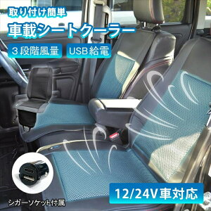 �N�[���V�[�g �� �V�[�g�N�[���[ �t�@���t�V�[�g ���b�V�� �V�[�g�J�o�[ 3�i�K ���ʒ��� �I�[�g�@�\ �������[�@�\ USB �N�[���[�V�[�g 12V/24V�Ή� USB���d