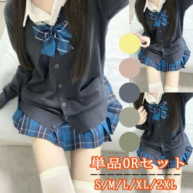 制服 チェック スカート セット 4点 カーディガン リボン プリーツスカート 女子 スカートセット ニット セーター jk 学生服 なんちゃって 制服 女子高生 レディース 学園 仮装 衣装 高校生 中学 入学式 卒業式 白 黒 灰色 紺色 赤 水色 ピンク