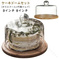 ケーキカバー ケーキスタンド ガラスドーム 透明 ケース 9インチ 竹製 トレイ付き 木製 原木色 おしゃれ …