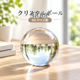 クリスタルボール 透明 水晶玉 ソリッド ガラス製 オフィス デスク 卓上 インテリア 置物 工芸品 光学ガラス ディスプレイ 装飾品 モダン シンプル クリア オブジェ 飾り 癒し 空間演出