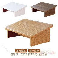 フットレスト　足置き台　木製　デスクワーク　踏み台　作業台　足台　ステップ台　デスク下　快適姿勢　…