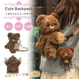 クマ ぬいぐるみ リュック ふわふわ かわいい ショルダー バッグ 軽量 キッズ 学生 レディース 大人 旅行 プレゼント 秋冬 おしゃれ アニマル 収納 便利 通学 通園 誕生日 もこもこ 人気