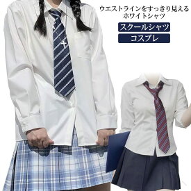 ホワイトシャツ JK 制服 学生 長袖 制服 スクールシャツ コスプレ イベント シャツ 無地シャツ 女子高生 制服 シンプル 学生服 可愛い 高校生 ロングシーズン 形態安定 ポリエステル 通学