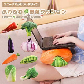 野菜 クッション リアル 抱き枕 ぬいぐるみ 昼寝枕 食店飾り おもしろ雑貨 ブロッコリー ハクサイ ニンジン トウガラシ チンゲンサイ タマネギ 白菜 人参 ナス 唐辛子 チンゲン菜 エンド