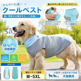 犬用ベスト 薄手 大型犬 ゴールデンレトリバー 夏服 ペット服 犬用夏服 犬用クールベスト ひんやり クールウェア 冷感ウェア 涼感 涼しい服 瞬間冷却 暑さ対策 熱中症対策 夏バテ対策