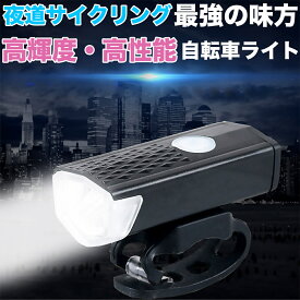 【ポイント2倍！】自転車ライト USB充電 LED 明るい 防水 最強 強力 子供 固定 小さい 3つの照射モード