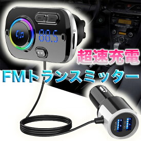 【ポイント2倍！】FMトランスミッター bluetooth 5.0 車 USB 充電 高音質 iphone ipod 有線 mp3 SDカード TFカード fm シガーソケット
