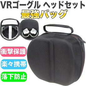 【ポイント2倍！】VR ゴーグル ヘッドセット 収納ケース 携帯 バッグ 64 128 256 黒 ブラック ハード ケース EVA 衝撃 保護 吸収 軽量 落下防止 ベルト 小物入れ