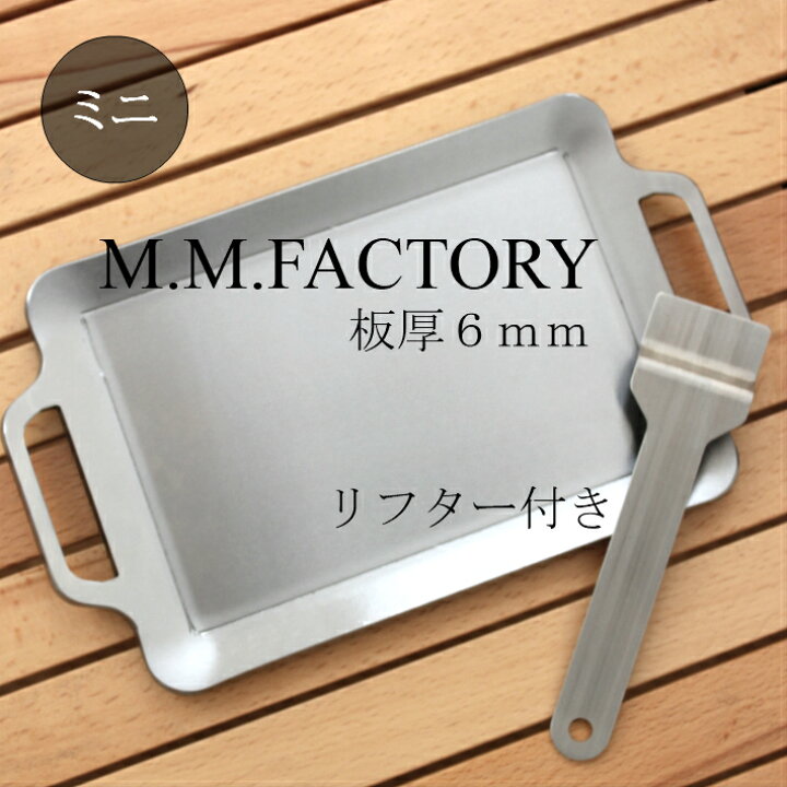 楽天市場】[送料無料] MMFactory ミニ 極厚鉄板 リフター付 板厚 6mm 