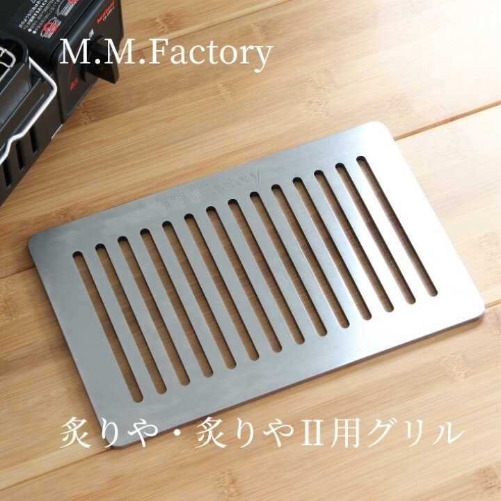 楽天市場】[送料無料] MMFactory 炙りや2 グリル リフター付き 板厚 