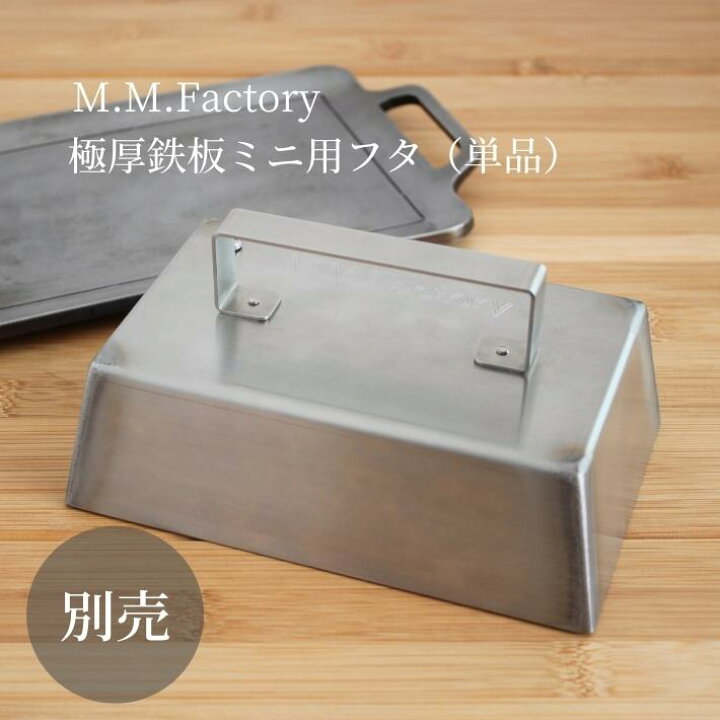 楽天市場】[送料無料] MMFactory ミニ 極厚鉄板 リフター付 板厚 6mm  