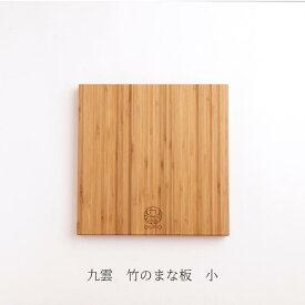 [送料無料] 九雲 まな板 小サイズ カッティングボード QUMO 正方形 竹 木製 木 日本製 国産 日本製 キャンプ アウトドア 抗菌 消臭 おすすめ おしゃれ 小さい ギフト プレゼント ラッピング