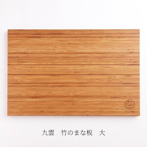 九雲 まな板 カッティングボード QUMO 竹 木製 木 日本製 国産 キャンプ アウトドア 抗菌 消臭 おすすめ 大きい おしゃれ 大 ギフト プレゼント ラッピング