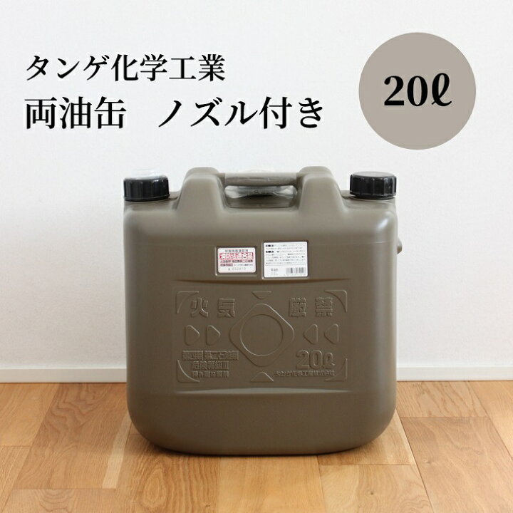 楽天市場 ポリタンク l 灯油タンク 燃料タンク キャンプ アウトドア おしゃれ おすすめ タンゲ化学工業 灯油 軽油 タンク 携行 防災 石油ストーブ 灯油ストーブ 両油缶 ミリタリー 日本製 キャンプライフの店 Things By J