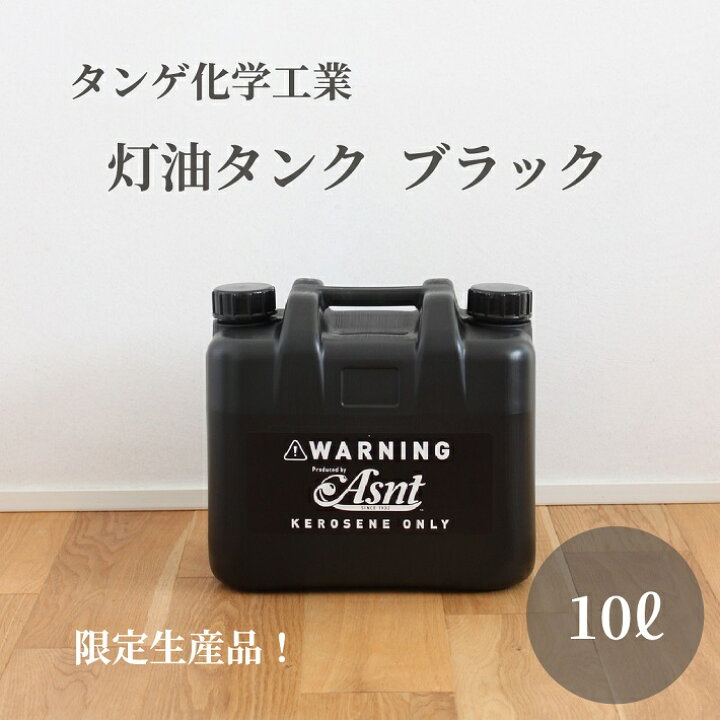 楽天市場 ポリタンク 10l 灯油タンク キャンプ アウトドア おしゃれ おすすめ タンゲ化学工業 Asnt 灯油 タンク 携行 防災 石油ストーブ 灯油ストーブ 数量限定 日本製 ギフト プレゼント キャンプライフの店 Things By J