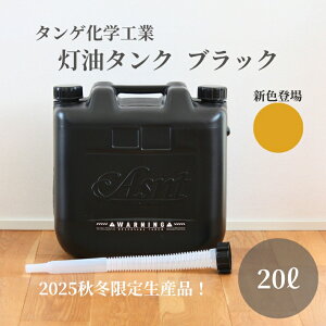 [限定クーポン配布中] タンゲ化学工業 限定 灯油タンク 20L 黒 ブラック 小型 玄関収納 灯油缶 ポリタンク 燃料