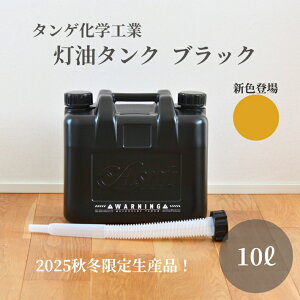 [限定クーポン配布中] タンゲ化学工業 限定 灯油タンク 10L 黒 ブラック 小型 玄関収納 灯油缶 ポリタンク 燃料