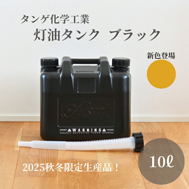 楽天市場】タンゲ化学工業 限定 灯油タンク 10L 黒 ブラック 小型 玄関 