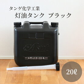 タンゲ化学工業 限定 灯油タンク 20L 黒 ブラック 小型 玄関収納 灯油缶 ポリタンク 燃料タンク 日本製 灯油 石油ストーブ 灯油ストーブ 消防法適合
