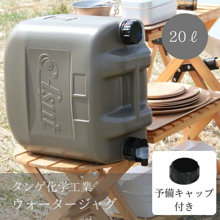 楽天市場】[送料無料] 予備キャップ付 ウォータータンク 20リットル 20l コック 蛇口 おしゃれ キャンプ アウトドア 大容量 シャワー 水  ポリタンク タンゲ化学工業 おすすめ 日本製 防災 防災用品 蛇口 ミリタリー ASNT : キャンプライフの店 things by J