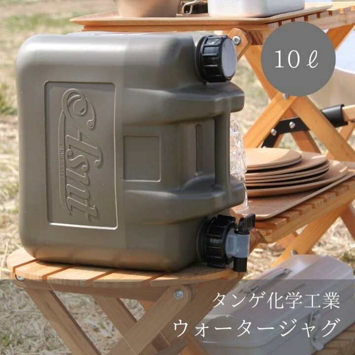 楽天市場 送料無料 10l ウォータージャグ ウォータータンク 水 タンク ポリタンク Asnt タンゲ化学工業 キャンプ アウトドア サーフィン おしゃれ おすすめ 日本製 防災 防災用品 蛇口 コック付き ウォーターサーバー ミリタリー ギフト プレゼント キャンプライフの