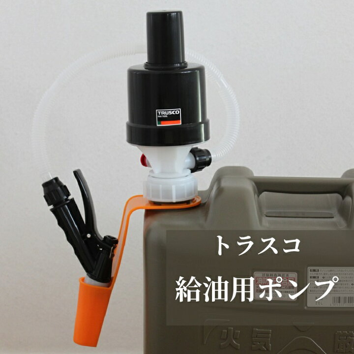 楽天市場】灯油ポンプ ポリカンポンプ 給油ポンプ 灯油タンク 灯油缶 