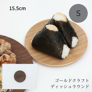 ゴールドクラフト ラウンド S 木製 食器 皿 ウッドプレート プレート ワンプレート 丸 キャンプ アウトドア ピクニック おしゃれ 日本製 軽い カフェ ケーキ おすすめ ギフト プレゼント GOLD C