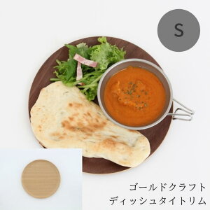 ゴールドクラフト タイトリム S 木製 食器 皿 ウッドプレート プレート ワンプレート 丸 キャンプ アウトドア ピクニック おしゃれ 日本製 軽い カフェ パスタ カレー おすすめ ギフト プレゼ