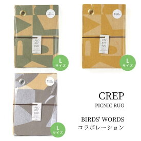 レジャーシート バーズワーズ Lサイズ 200×110cm BIRDS'WORDS CREP ピクニックラグ 山陽製紙 レジャーマット 軽い コンパクト おしゃれ かわいい おすすめ キャンプ アウトドア 登山 軽量 紙 ハトメ 幼稚園 園児 小学生