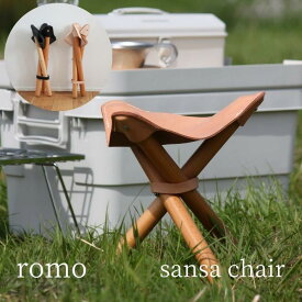 [送料無料] romo サンサチェア ヌメ革 収納袋付き ハンティングチェア レザー チェア 折り畳み 折りたたみ 革 キャンプ アウトドア 焚火 椅子 イス 三脚 軽量 コンパクト 持ち運び 木製 sansa chair チェアリング ハイキング ピクニック 運動会