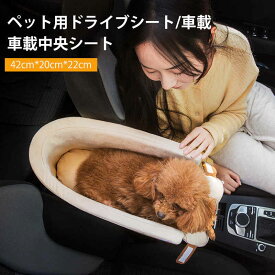 お買い物マラソン【P5倍】ペット用車載中央シート 外出　猫用キャリーコンテナ 犬 猫 小型犬 小動物 ペット 車載中央シート キャリーケース 42cm*20cm*22cm ハードキャリー ペットキャリー ペットグッズ キャリー 犬用品 キャリーバッグ