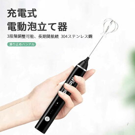 お買い物マラソン【P5倍】電動泡立て器 充電式泡立て器 /卵白 垂直放置 3段階調速 電動泡立て器 快速泡立つ 飛び散りなし 軽量小型 電動泡立て器 ハンドヘルド 小型 便利 卵 牛乳 カプチーノ カフェラテ チョコレート