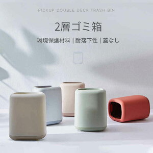お買い物マラソン【P5倍】2層ゴミ箱 カラーマッチングデザイン 蓋なし 使いやすい 環境保護材料 ダストボックス おしゃれ リビング ごみ箱 隠せる ビニール袋 見えない リビング 洗面所 オ