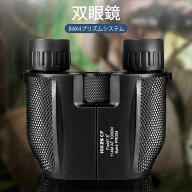 お買い物マラソン【P5倍】双眼鏡 BAK4プリズムシステム 大きめ接眼レンズ 25mm 大きめ対物レンズ 小型軽…