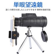 お買い物マラソン【P5倍】単眼望遠鏡 遠くの景色を楽しむことができます 実用的な 望遠レンズ 携帯を接続…
