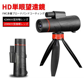 お買い物マラソン【P5倍】HD単眼望遠鏡 単眼鏡 望遠鏡 小型 高倍率 ズームHD BKA4レンズ スーパーズーム スマホ 望遠レンズ 防水防塵 耐衝撃 美術鑑賞 野鳥観察 野球観戦 登山 運動会 ミニスマホ たんがんきょう 運動会 単眼鏡