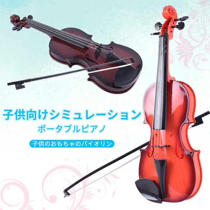 楽天市場 子供用 ヴァイオリン 初心者 入門モデル 誕生日プレゼント 木製 ヴァイオリン 知育玩具 楽器玩具 クリスマス 子供 ヴァイオリン 音が鳴る かわいい 誕生日 プレゼント ギフト シングス