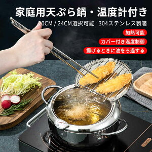 お買い物マラソン【P5倍】天ぷら鍋 ih対応 ガス火対応 温度計付き 鉄製 蓋付き天ぷら鍋 20~ 24cm 蓋付き 注ぎ口 ガスコンロ ih 対応 天ぷら 温度計 IH対応 自動油切り 安全 便利 ギフト クリスマ
