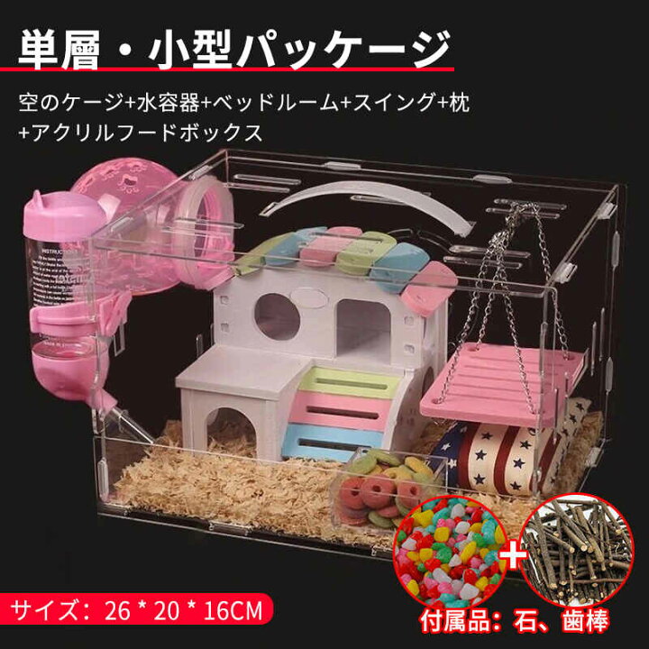 楽天市場 ハムスターケージ 1階 建て ハムスターハウス ハムスター家 飼育ケージ 大型透明ケージ 小動物専用ケージ 1階建て 小動物用 食器 回し車 給水器 組立式 通気性よく シングス