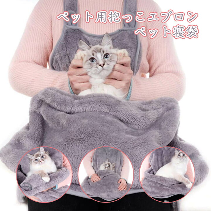 楽天市場 ふわふわ小 中型犬猫抱っこ用エプロン 抱っこキャリー 前掛け 猫抱っこ紐 猫寝袋 ペット寝袋 ペットスリング エプロン ペットバッグ 毛粘着防止 室内用 カンガルー式ポケット ペット用品外出寝袋 シングス