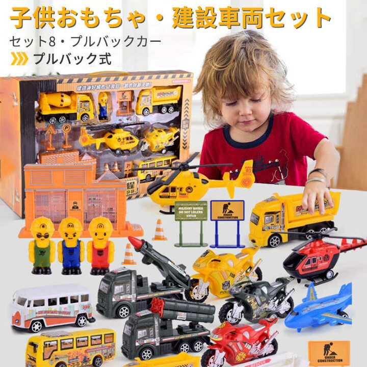 楽天市場 おもちゃ 知育玩具 車 セット 自動車 飛行機 消防車 レーシングカー 3歳 4歳 5歳 6歳 子供 女の子 男の子 子供の日 誕生日 プレゼント クリスマス プレゼント ギフト おもちゃセット 安全性 耐摩耗性 子供用 庭 ビーチ 公園 創造 シングス