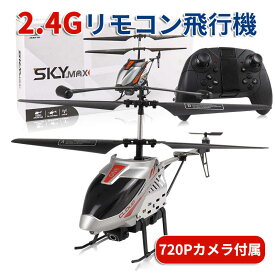 お買い物マラソン【P5倍】大型リモコン飛行機 ヘリコプター 全2色 2.4GHz ラジコンヘリコプター トイヘリ 頑丈 合金飛行機おもちゃ 室外リモコン飛行機 初心者向 リモコン飛行機 練習 訓練に おもちゃ プレゼント 贈り物