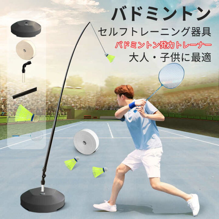 楽天市場 バドミントン セルフトレーニング器具 練習器具 バドミントン練習用 初心者 セット ラケット 簡単組み立て 持ち運びしやすい 一人用 子供 大人 自動戻り 屋内 屋外スポーツ用 安定性 シングス