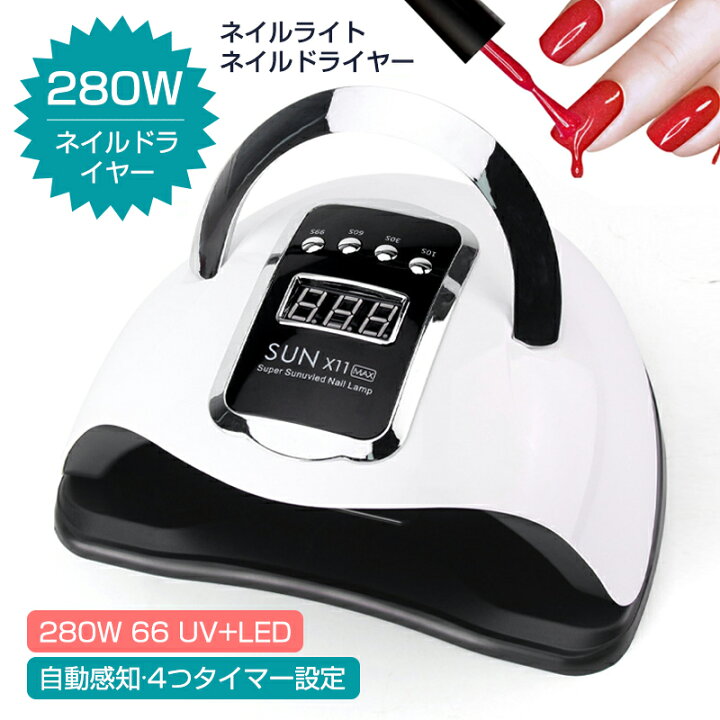 楽天市場 P5倍 ネイルライト ジェルネイルライト Ledライト 280w デジタルカウンター ジェルネイル用 Uvライト 本体 高速 硬化 Led 180w Uv Led 66個led 本体 Uvライト ネイルドライヤー 4つタイマー設定 手足兼用 初心者 プロ サロン プレゼント ギフト おすすめ