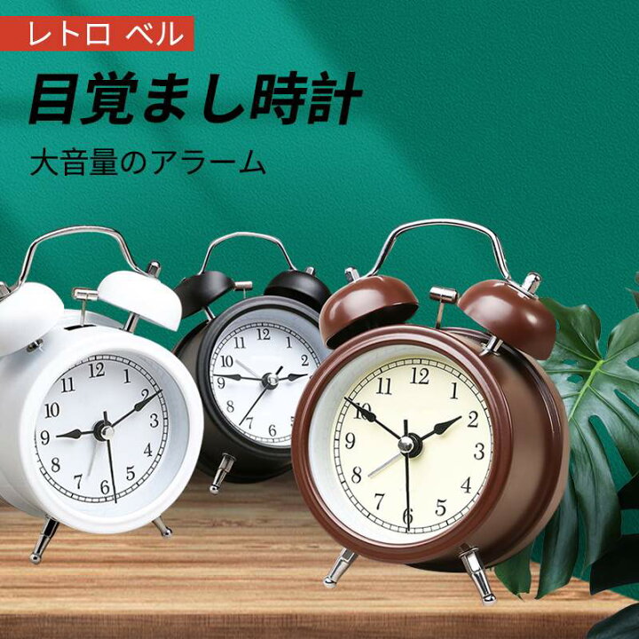 楽天市場 レトロ ベル 大音量目覚まし時計 ナイトライト 置き時計 学生用 時計 シンプル 子供用 静音 居間の置き時計 時計 子供部屋 寝室 デスク 卓上 コンパクト 北欧スタイル 目覚まし時計 大音量のアラーム シングス