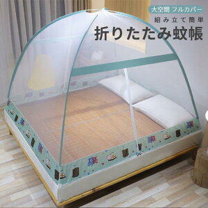 お買い物マラソン【P5倍】折りたたみ蚊帳 組み立て簡単 収納便利 寮 1.5mベッド 蚊帳 かや 大人用 家庭用 ワンタッチ かんたん 底生地付き 密度が高い モスキートネット 収納便利 持ち運べる