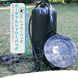 お買い物マラソン【P5倍】長くした2mホース 移動式 シャワーバッグ キャンプ用折りたたみ式シャワー バスバッグ 露天風呂ウォーターバッグ 持ち運びやすいシャワーバッグ ポータブルシャ